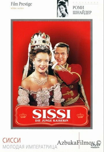 Фильм Сисси – молодая императрица (1956)