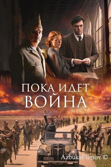 Фильм Пока идет война (2019)