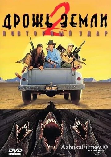 Фильм Дрожь земли 2: Повторный удар (1996)