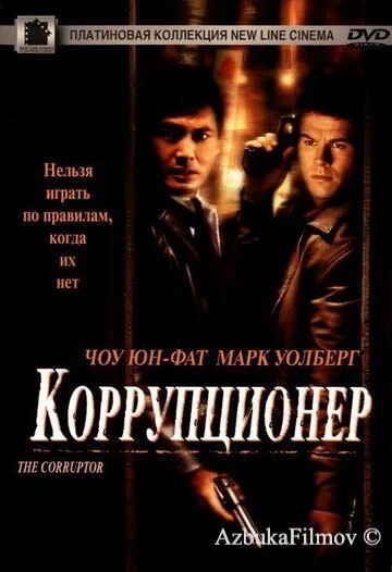 Фильм Коррупционер (1999)