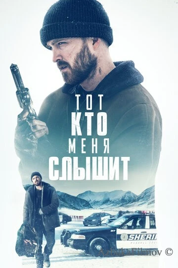 Фильм Тот, кто меня слышит (2018)
