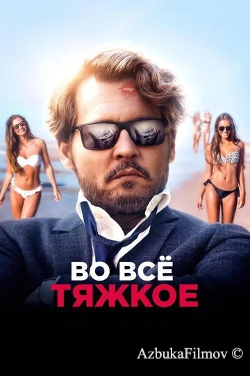 Фильм Во всё тяжкое (2018)