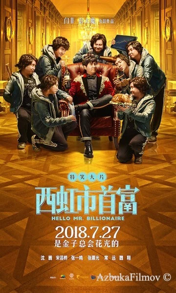 Фильм Привет, мистер Миллиардер (2018)