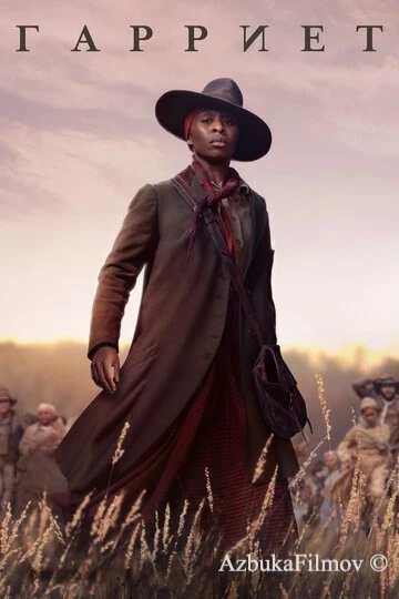Фильм Гарриет (2019)