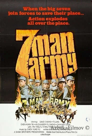Фильм Армия семерых бойцов (1976)