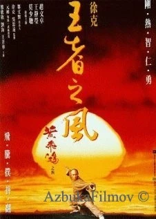 Фильм Однажды в Китае 4 (1993)