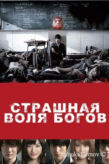 Фильм Страшная воля богов (2014)