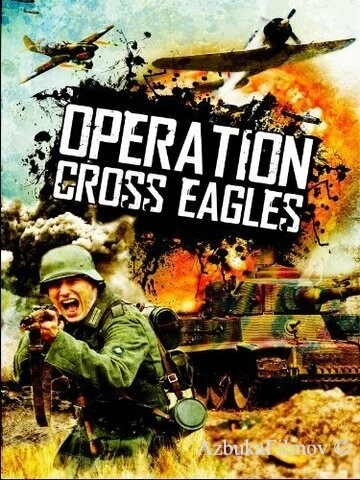 Фильм Операция «Орлиный крест» (1968)