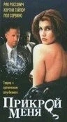 Фильм Прикрой меня (1995)