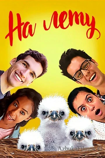 Фильм На лету (2018)