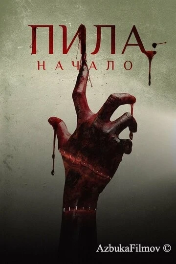 Фильм Пила: Начало (2018)