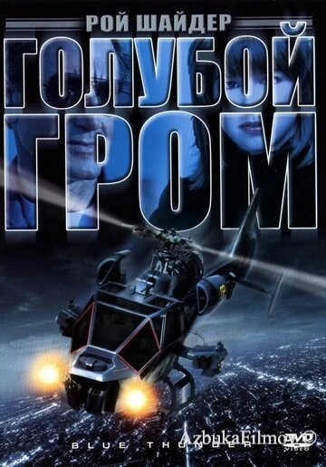 Фильм Голубой гром (1982)