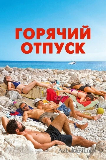 Фильм Горячий отпуск (2022)