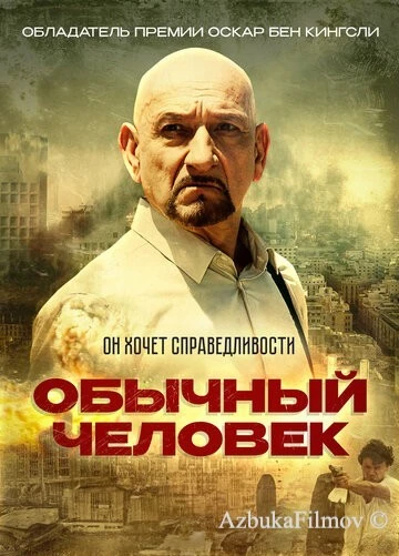 Фильм Обычный человек (2012)