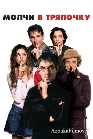Фильм Молчи в тряпочку (2005)