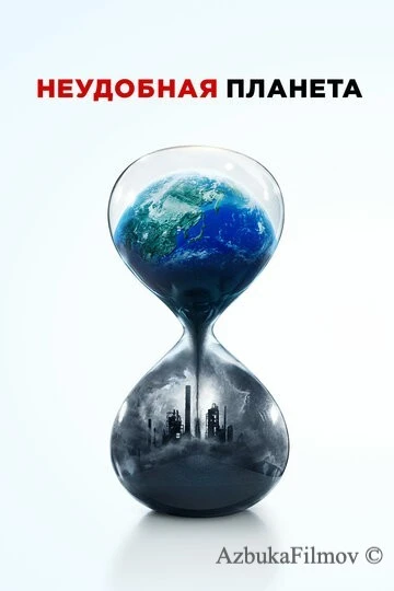 Фильм Неудобная планета (2017)