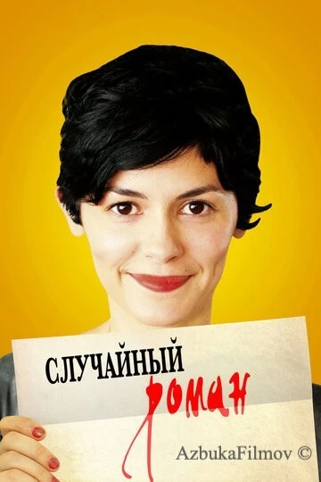 Фильм Случайный роман (2010)