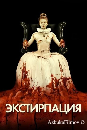 Фильм Экстирпация (2012)