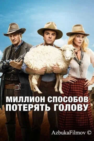 Фильм Миллион способов потерять голову (2014)