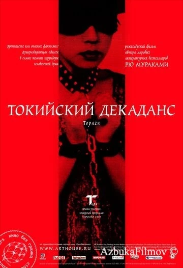 Фильм Токийский декаданс (1991)