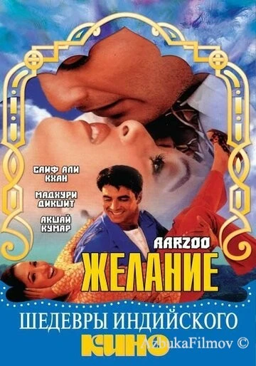 Фильм Желание (1999)