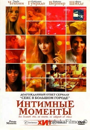 Фильм Интимные моменты (2005)