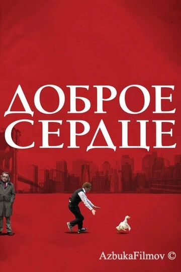 Фильм Доброе сердце (2009)
