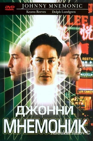 Фильм Джонни Мнемоник (1995)