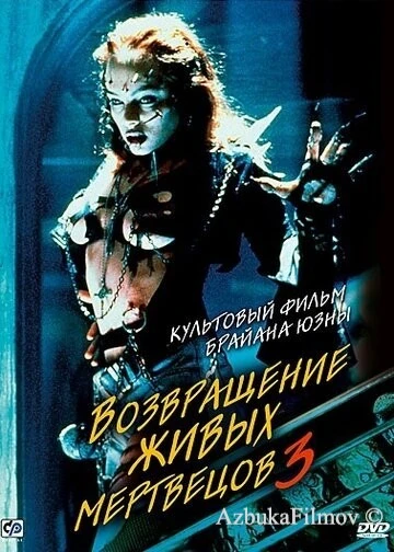 Фильм Возвращение живых мертвецов 3 (1993)