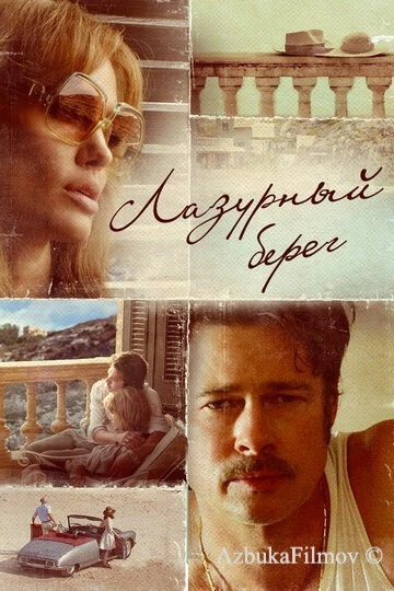 Фильм Лазурный берег (2015)