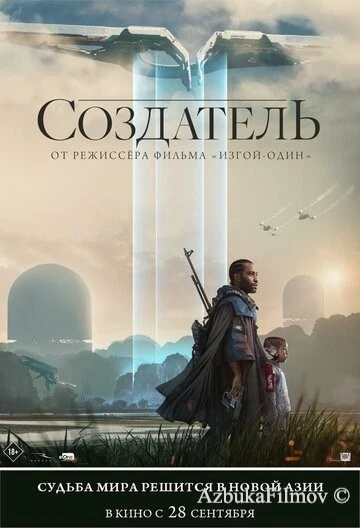 Фильм Создатель (2023)