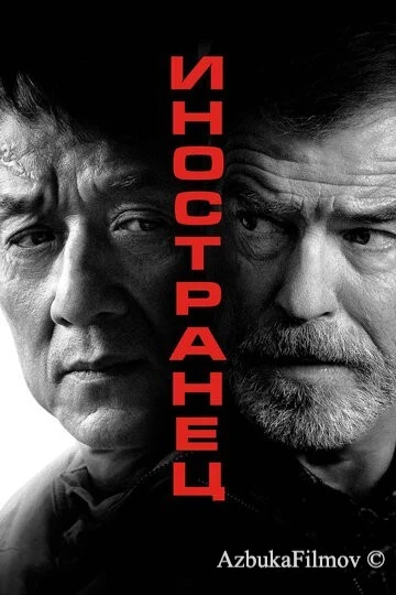 Фильм Иностранец (2017)