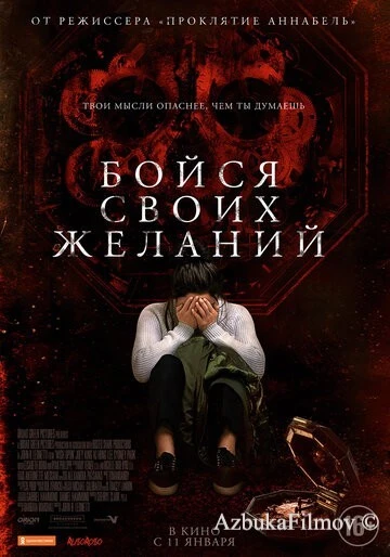 Фильм Бойся своих желаний (2017)