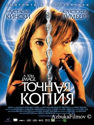 Фильм Точная копия (2004)