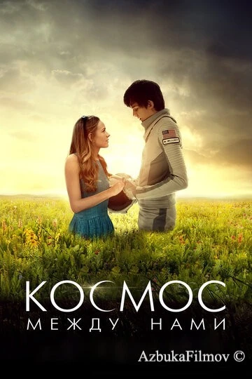 Фильм Космос между нами (2016)