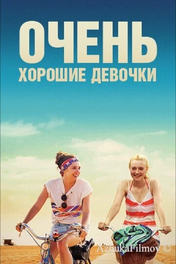 Фильм Очень хорошие девочки (2013)
