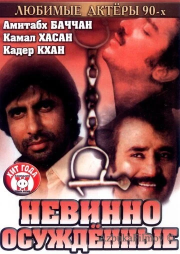 Фильм Невинно осужденные (1985)