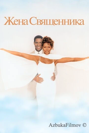 Фильм Жена священника (1996)
