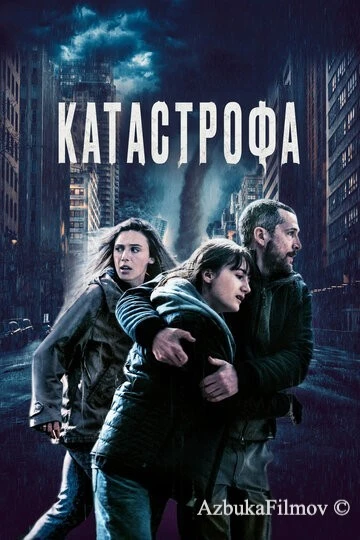 Фильм Катастрофа (2023)