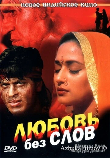 Фильм Любовь без слов (1997)