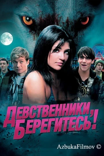 Фильм Девственники, берегитесь! (2012)
