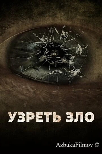 Фильм Узреть зло (2019)