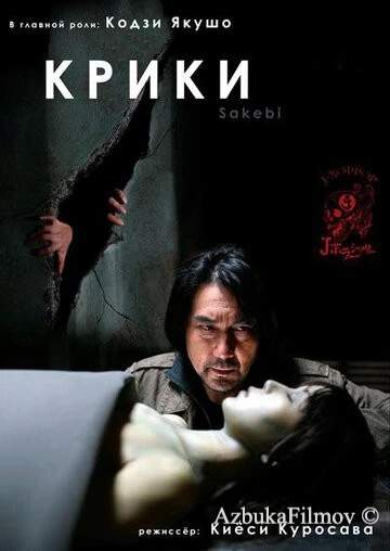 Фильм Крики (2006)