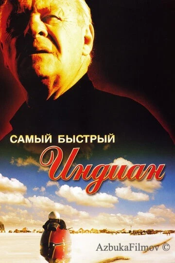 Фильм Самый быстрый Indian (2005)
