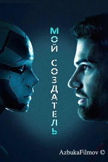 Фильм Мой создатель (2020)