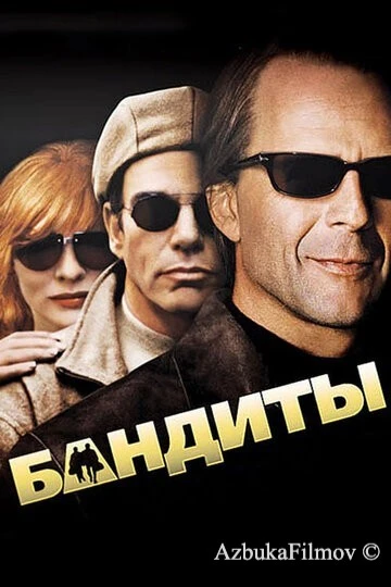Фильм Бандиты (2001)