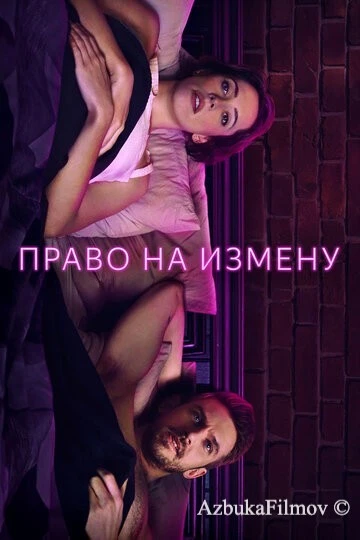 Фильм Право на измену (2017)