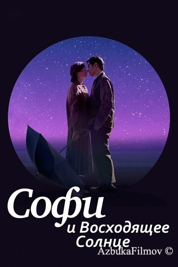 Фильм Софи и восходящее солнце (2016)