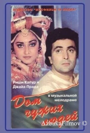 Фильм Дом чужих людей (1989)