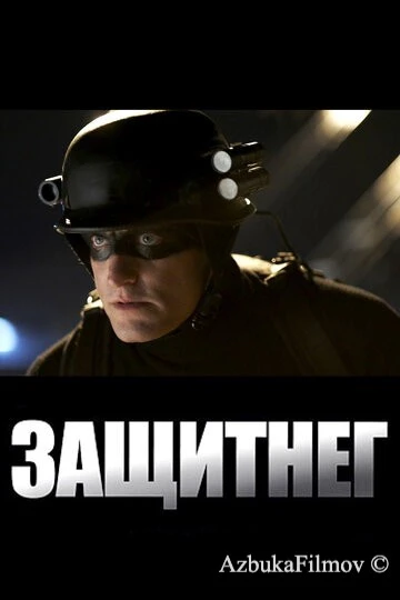 Фильм ЗащитнеГ (2009)